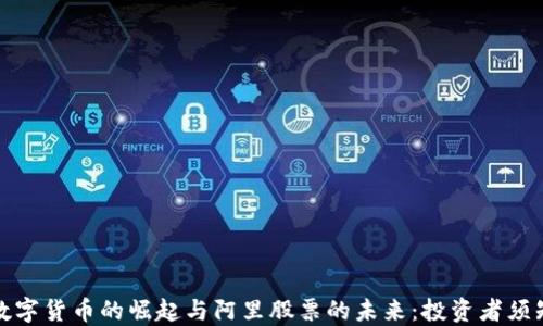 
数字货币的崛起与阿里股票的未来：投资者须知