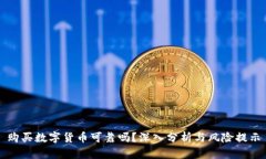 购买数字货币可靠吗？深
