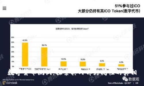 数字货币测试：探索其内部封闭性的真相