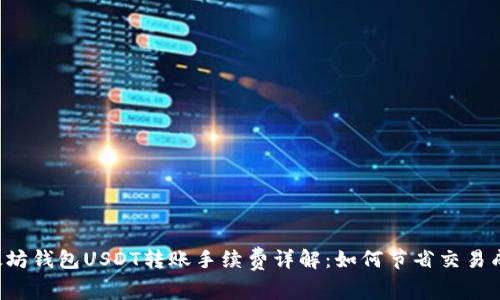 以太坊钱包USDT转账手续费详解：如何节省交易成本？