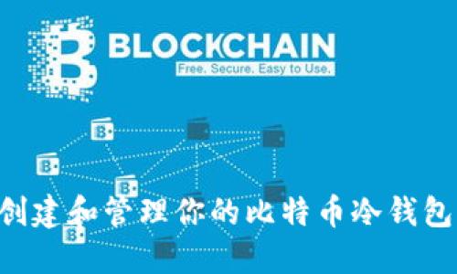 Tokenim: 创建和管理你的比特币冷钱包的终极指南