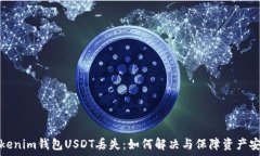   Tokenim钱包USDT丢失：如何