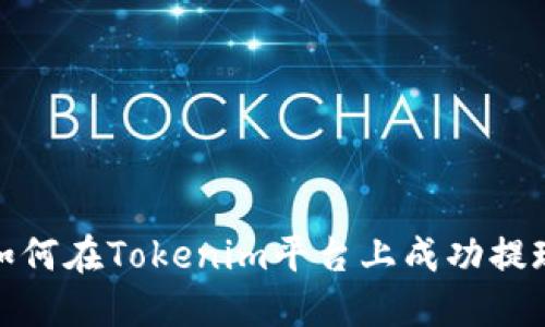 如何在Tokenim平台上成功提现