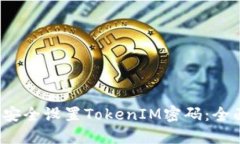  如何安全设置TokenIM密码：