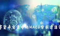 数字货币交易中的MACD分析