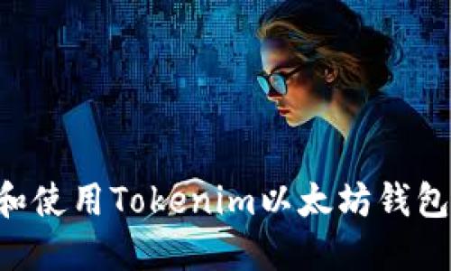 如何下载和使用Tokenim以太坊钱包：完整指南