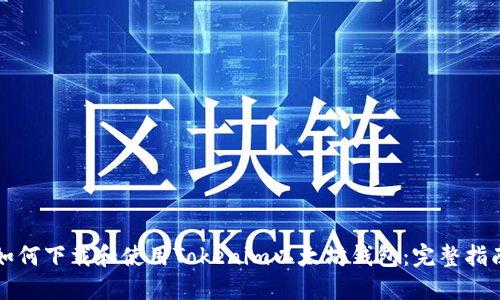 如何下载和使用Tokenim以太坊钱包：完整指南