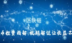 数字货币投资精解：视频