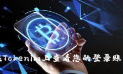 如何在Tokenim上查看您的登