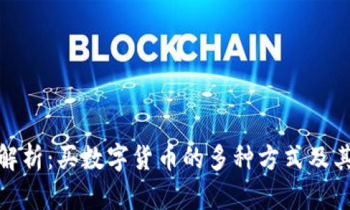 全面解析：买数字货币的多种方式及其优势