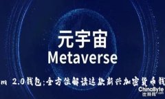 Tokenim 2.0钱包：全方位解读