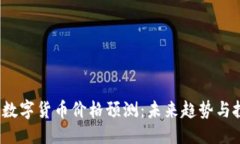 与关键词2023年主流数字货