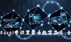 如何在Excel中设置货币数字