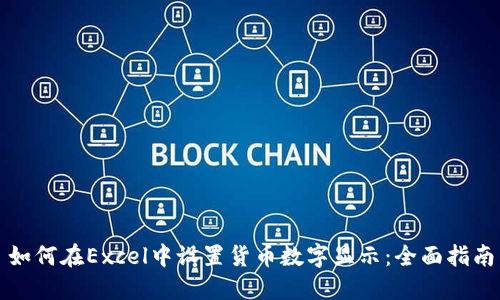 如何在Excel中设置货币数字显示：全面指南