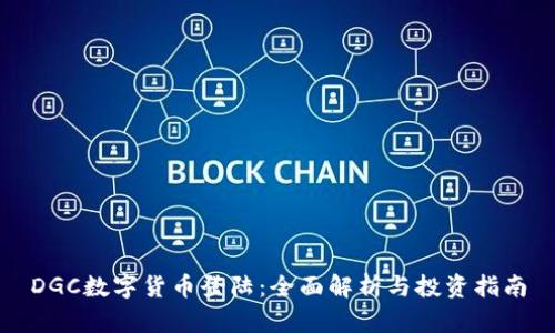 DGC数字货币登陆：全面解析与投资指南