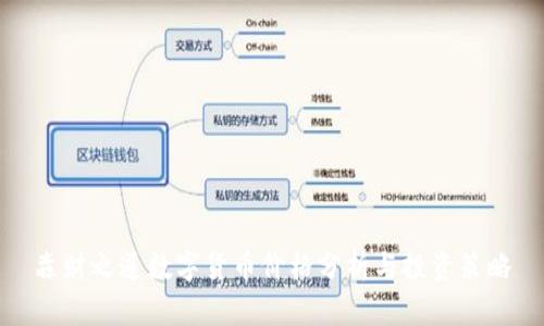 森财之道数字货币价格分析与投资策略