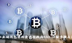 如何将以太坊钱包中的资
