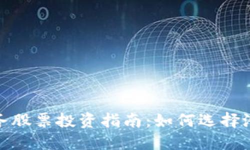 数字货币软件服务股票投资指南：如何选择潜力股与风险管理