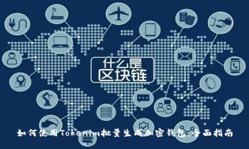 如何使用Tokenim批量生成加密钱包：全面指南