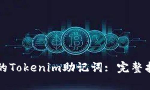 如何恢复丢失的Tokenim助记词: 完整指南与步骤分析