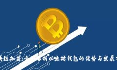 区块链加盟：全面解析以