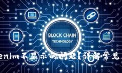 : 如何解决Tokenim不显示的
