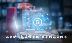 以太坊钱包在哪里找？最