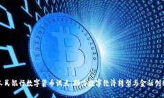 人民银行数字货币试点：