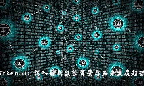 Tokenim: 深入解析监管背景与未来发展趋势
