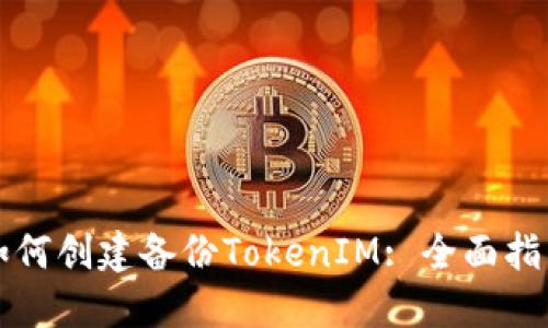 如何创建备份TokenIM: 全面指南