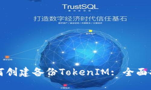 如何创建备份TokenIM: 全面指南