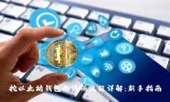 挖以太坊钱包的注册流程