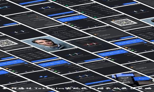如何通过Tokenim实现收入增长的最佳策略