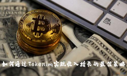 如何通过Tokenim实现收入增长的最佳策略