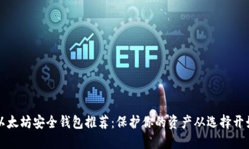 以太坊安全钱包推荐：保护你的资产从选择开始