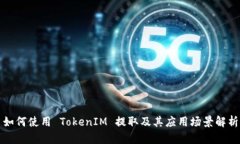 如何使用 TokenIM 提取及其