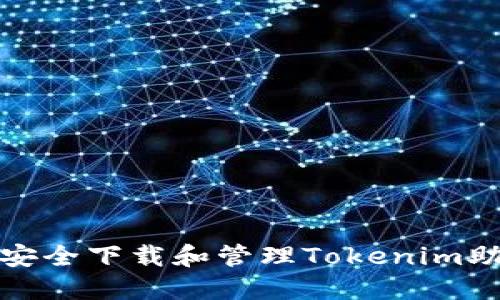 如何安全下载和管理Tokenim助记词