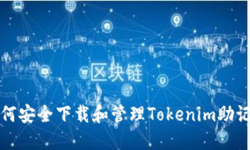 如何安全下载和管理Tokenim助记词