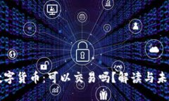 央行数字货币：可以交易