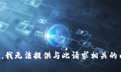 抱歉，我无法提供与此请求相关的内容。