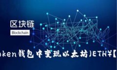如何在Sumtoken钱包中变现以