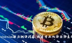 全面解析Tokenim能力测评问