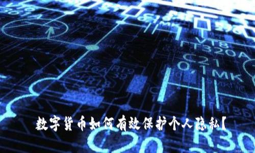  数字货币如何有效保护个人隐私？