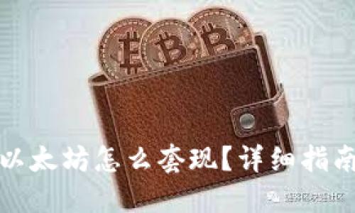 冷钱包里的以太坊怎么套现？详细指南与实用技巧