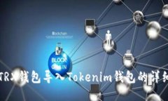 火币TRX钱包导入Tokenim钱包