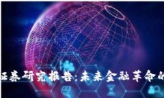 数字货币证券研究报告：