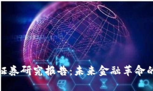 数字货币证券研究报告：未来金融革命的深入探讨