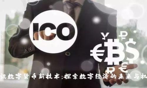 腾讯数字货币新技术：探索数字经济的未来与机遇