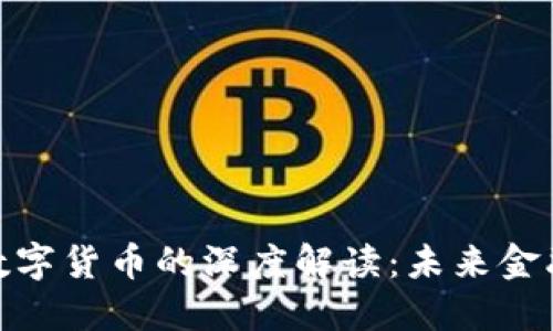 数字经济与数字货币的深度解读：未来金融的转型之路