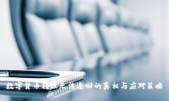 数字货币转账无法追回的